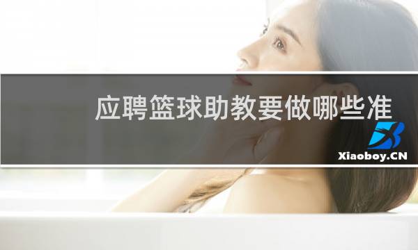 应聘篮球助教要做哪些准备图片