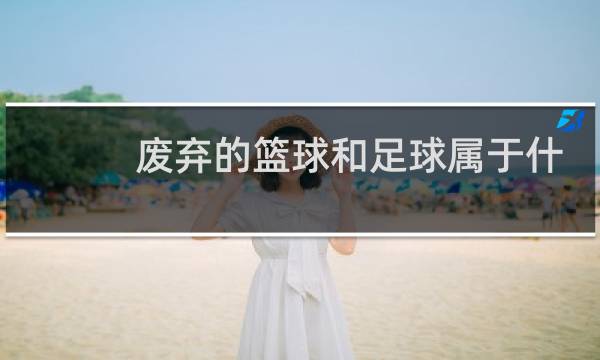 废弃的篮球和足球属于什么垃圾图片