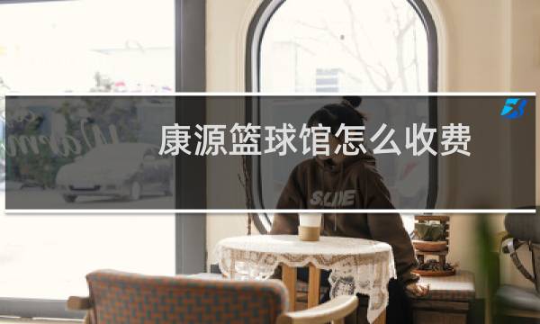 康源篮球馆怎么收费图片