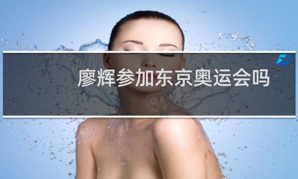 廖辉参加东京奥运会吗图片