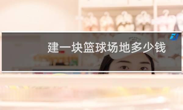 建一块篮球场地多少钱图片