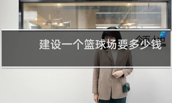建设一个篮球场要多少钱图片