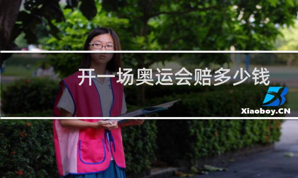 开一场奥运会赔多少钱图片