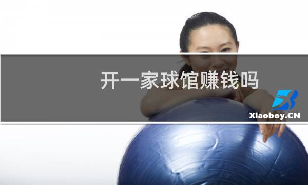 开一家球馆赚钱吗图片