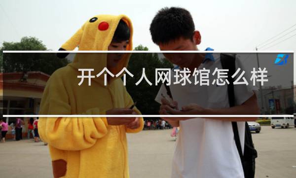 开个个人网球馆怎么样图片