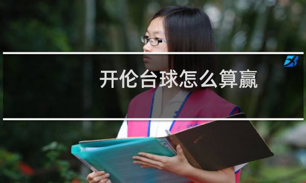 开伦台球怎么算赢图片