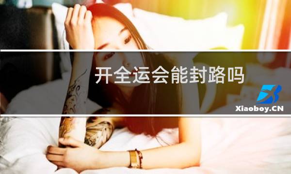 开全运会能封路吗图片
