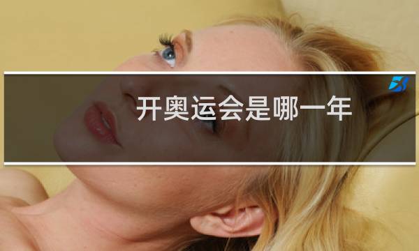 开奥运会是哪一年图片