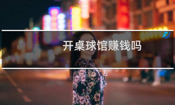 开桌球馆赚钱吗图片