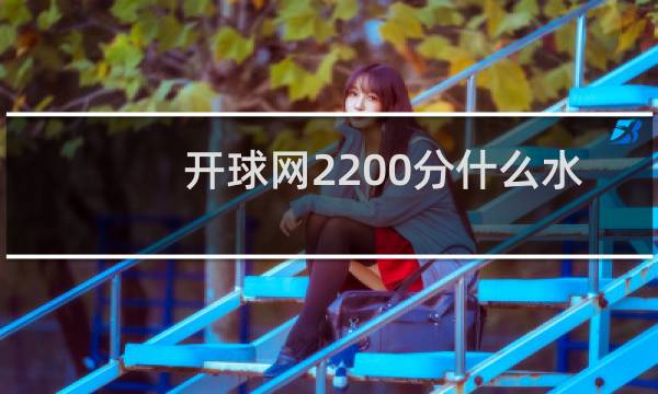 开球网2200分什么水平图片