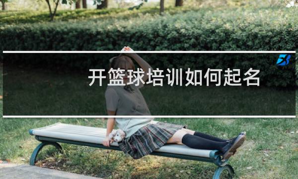 开篮球培训如何起名图片