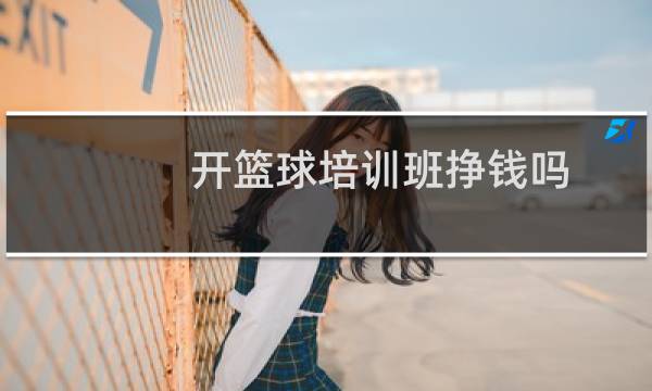 开篮球培训班挣钱吗图片