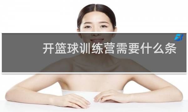 开篮球训练营需要什么条件图片
