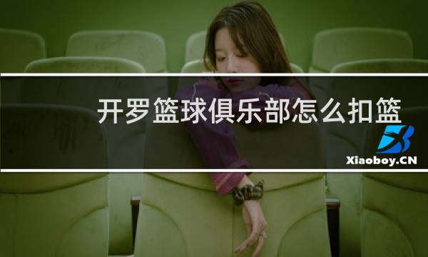 开罗篮球俱乐部怎么扣篮图片