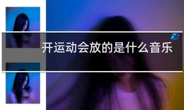 开运动会放的是什么音乐图片