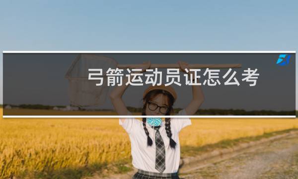 弓箭运动员证怎么考图片