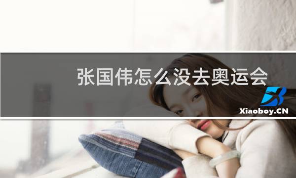 张国伟怎么没去奥运会图片