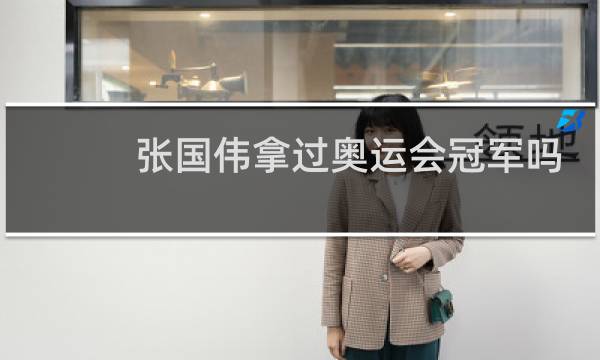 张国伟拿过奥运会冠军吗图片