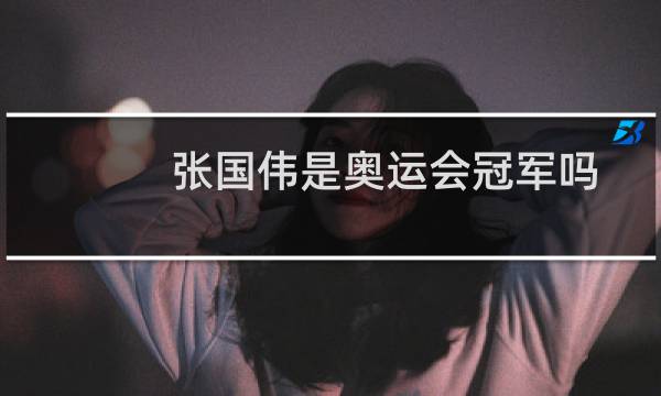 张国伟是奥运会冠军吗图片