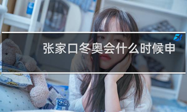 张家口冬奥会什么时候申办成功的图片