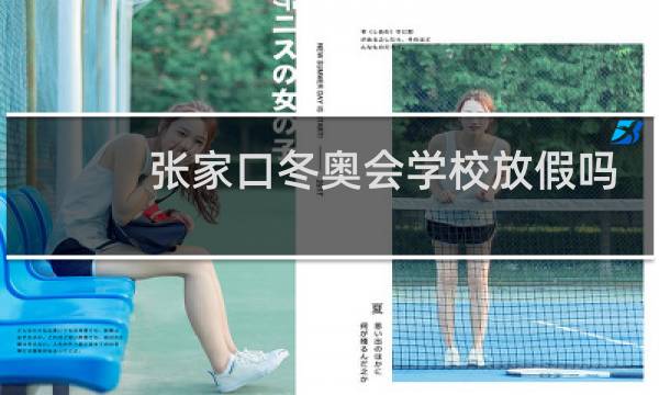 张家口冬奥会学校放假吗图片