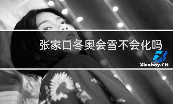 张家口冬奥会雪不会化吗图片