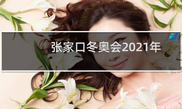 张家口冬奥会2021年几月几号开图片