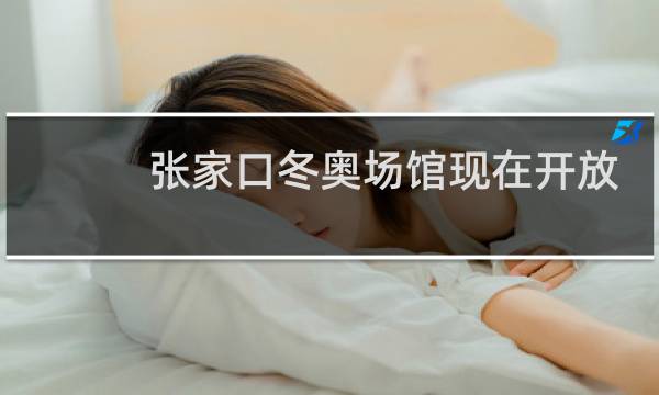 张家口冬奥场馆现在开放吗图片