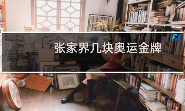 张家界几块奥运金牌图片