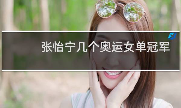 张怡宁几个奥运女单冠军图片