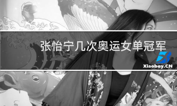 张怡宁几次奥运女单冠军图片