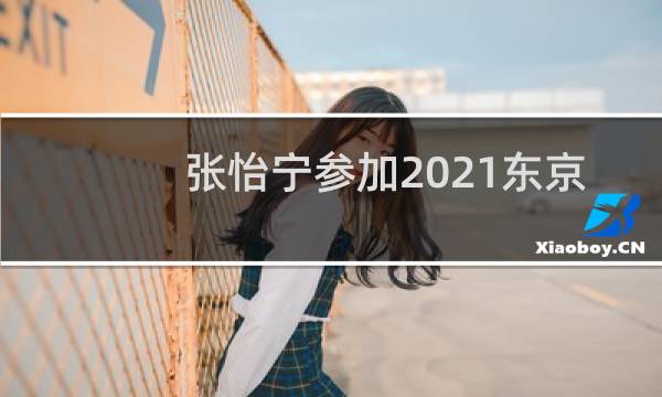张怡宁参加2021东京奥运会吗图片