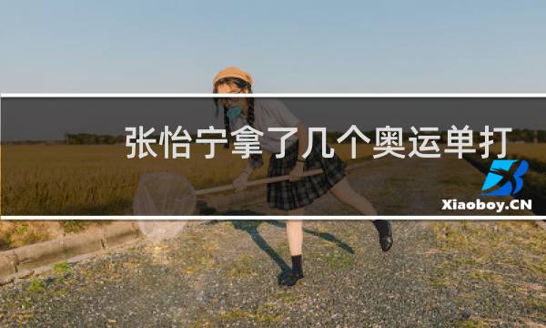 张怡宁拿了几个奥运单打冠军图片