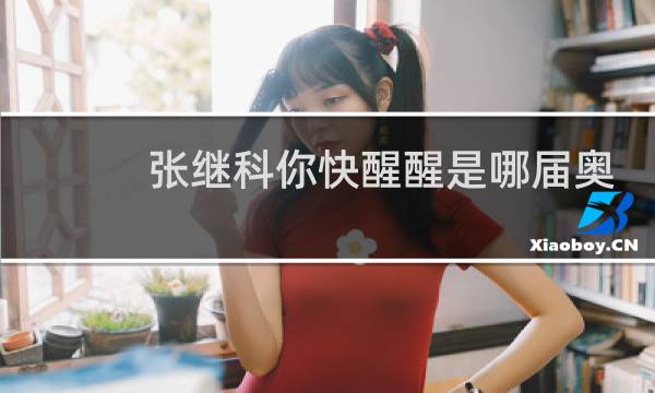 张继科你快醒醒是哪届奥运会图片