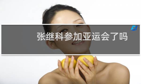 张继科参加亚运会了吗图片