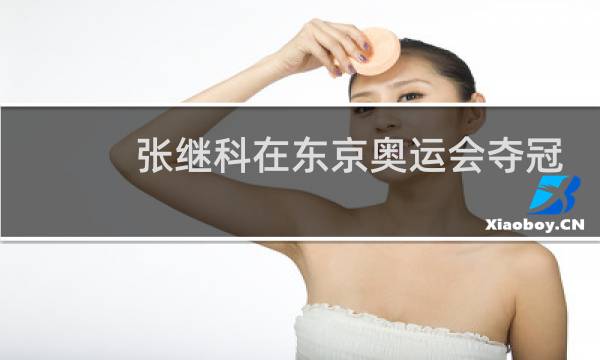 张继科在东京奥运会夺冠了吗图片