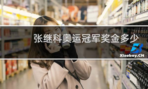 张继科奥运冠军奖金多少钱图片