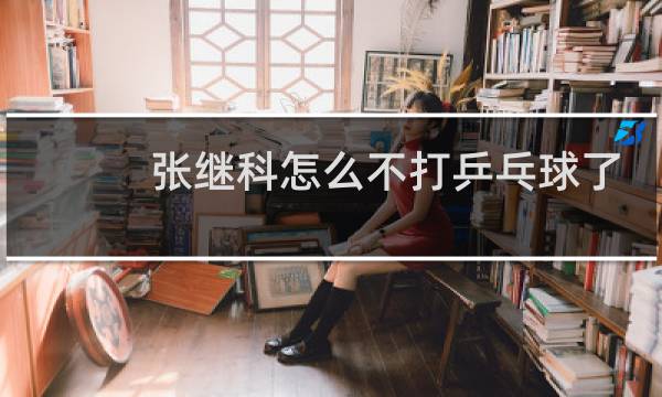 张继科怎么不打乒乓球了呀图片