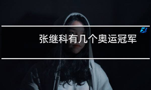 张继科有几个奥运冠军图片