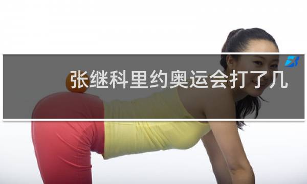 张继科里约奥运会打了几场比赛图片