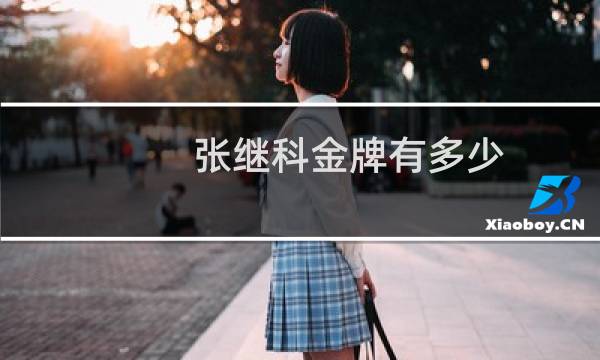 张继科金牌有多少图片