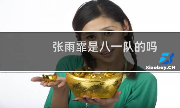 张雨霏是八一队的吗