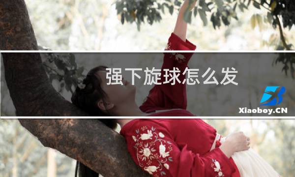 强下旋球怎么发图片
