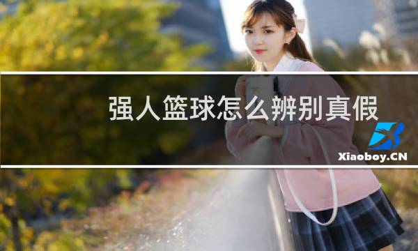 强人篮球怎么辨别真假图片