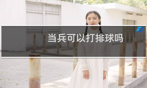 当兵可以打排球吗图片