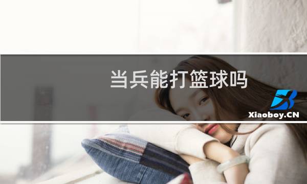 当兵能打篮球吗图片