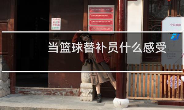 当篮球替补员什么感受图片