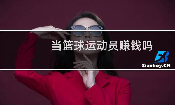 当篮球运动员赚钱吗图片