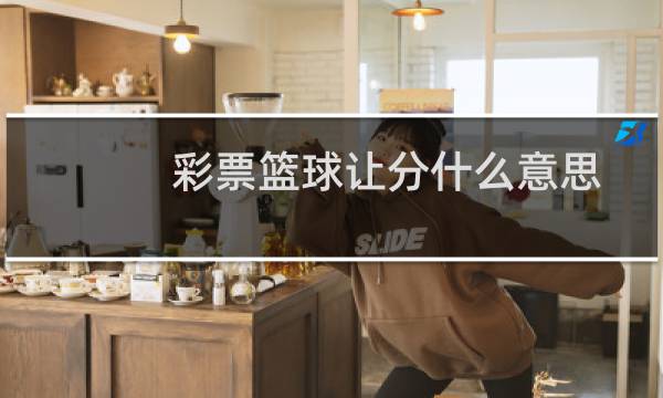 彩票篮球让分什么意思图片