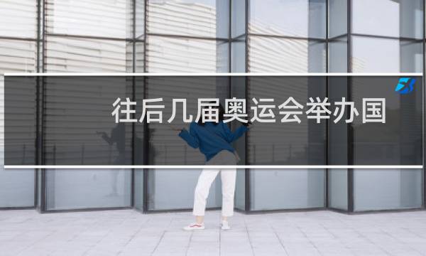 往后几届奥运会举办国图片